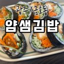 얌샘김밥 광주첨단점 | 광주 금호동 얌샘김밥 n번 방문 맛집 후기