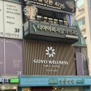 이촌가온 | 고급스러운 용산사우나 <고요웰니스 동부이촌점> 온열디톡스후기