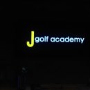 제이골프아카데미 이미지