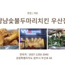 냠냠숯불두마리치킨우산점