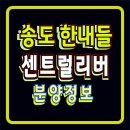 송도 한내들 센트럴리버 아파트 분양가 모델하우스 청약정보