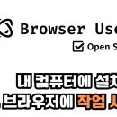 내가 시키는 대로 작동하는 부라우져. Browser Use 설치 및 테스트 이미지