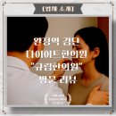 기운찬한의원 | 완정역 검단 다이어트한의원 &#34;규림한의원&#34; 방문 리뷰