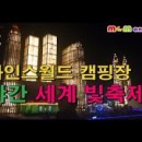 아인스캠핑월드 이미지