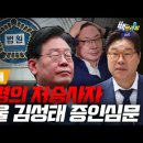 [백브리핑 라이브] [현장취재] 이재명의 아킬레스건... 쌍방울 김성태 증인 등장! 이미지