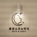 솔샵 - 달서구 와룡로43길 24 | 야당 '솔샵 스킨앤바디' 관리 후기