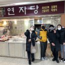 연자떡집