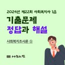 [사회복지사1급] 문제풀이 - 사회 복지 조사론 이미지