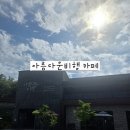 한때-아름다운 시간 | 양주 대형카페 아름다운비행, 조용하게 쉬기 좋은 양주예쁜카페