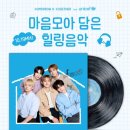마음모아 | [유니프렌즈 11기] 마음모아 비밀상담소 with TXT_유니세프 마음건강 캠페인