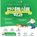 필애견훈련학교(특수목적견교육센터) | 2025년 반려동물 관련학소개와 졸업 후 취업 가능 직업 총정리