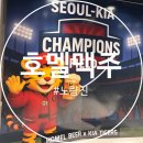 하나된우리 | 호멜맥주 - 노량진 야구 술집 스크린 서울챔피언스필드 기아타이거즈 서울야구중계