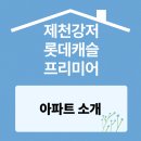 롯데캐슬프리미어아파트경로당 | 제천 강저롯데캐슬프리미어 아파트 소개