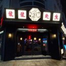 (내돈) 분위기 좋은 홍콩주점 메뉴 추천 솔직후기 용용선생 관평점