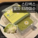 스타벅스정부서울청사R | 스타벅스 말차 티라미수_스타벅스 신메뉴 후기