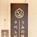 우미노미 이미지