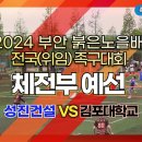 2024 부안 붉은노을배 전국(위임)족구 - 성진건설(정석희) vs 김포대학교(이태호) 이미지