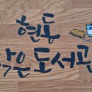 현동작은도서관 네이버블로그