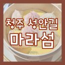 위한금 마라탕 | 청주 성안길 마라섬 후기 [맛집탐방/내돈내산]