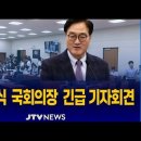 🔴기자회견] 우원식 국회의장, 긴급 기자회견 이미지