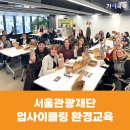 [환경교육] 서울관광재단 양말목 텀블러백 만들기 업사이클링 환경교육 후기