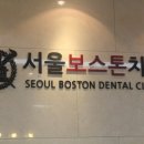 서울보스턴치과 이미지