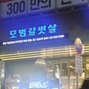 강남역 모범갈빗살 이미지