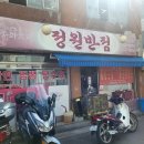 정원반점 이미지