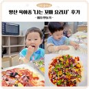 양산 육아종합지원센터 ‘나는 꼬마 요리사’ 피자 만들기 후기