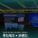 앤테크 | [조선비즈 대학생 서포터즈 7기] 푸드테크 앤 트렌드 컨퍼런스 2025 참석 후기