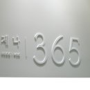 언제나365의원 이미지