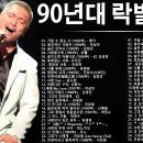 90년대 락발라드 ♫ 한국 가요 락 발라드 모음 ♫락발라드 명곡 노래모음 이미지