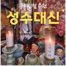 대신 | 경상도 구미신점 잘보는곳 성수대신 다녀온 후기
