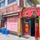 북경검은콩짜장 이미지