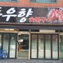 우향구이 이미지