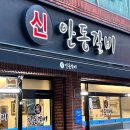 신안동갈비 이미지