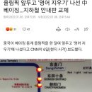 올림픽 앞두고 ‘영어 지우기’ 나선 中 베이징…지하철 안내판 교체 이미지