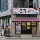 큰집아저씨목행점