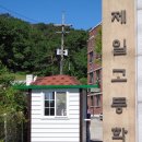문산제일고등학교 이미지