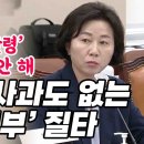 송옥주, 윤정부 오발령 아무도 사과 안 해 이미지