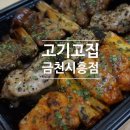 고기고집금천 이미지