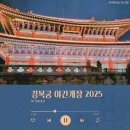 기타(야간) | 경복궁 야간개장 2025｜야간관람 후기, 조명 속 궁궐의 아름다움