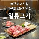 미니스톱 부산전포대로점 | 전포 고깃집 &#39;일류고기 전포본점&#39; 전포 제주흑돼지 맛집 솔직후기