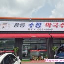 강릉수정막국수 이미지