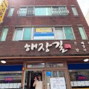 해장길 네이버블로그