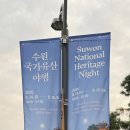 생생 국가유산 「누정마켓」 | 수원 사람도 매년 기다리는 2026 수원국가유산야행 첫날 다녀온 후기 &amp; 주차장 준비물 꿀팁