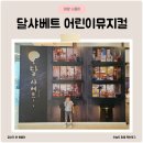 치치노래연습장 | 달샤베트 어린이뮤지컬 예매 할인 좌석팁 관람후기