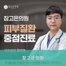 참고은의원 네이버블로그