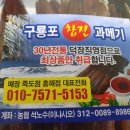 구룡포참진과메기