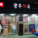 광주종합약국 이미지